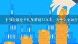 上海金融业平均年薪超33万元，为什么金融行业的薪资,上海金融行业的平均年薪超过了33万，这个行业的薪资