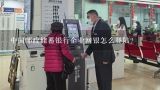 中国邮政储蓄银行企业网银怎么登陆?为什么邮政银行网银总是登陆不了？