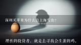 深圳买苹果为什么总上海发出？苹果官网上海发货怎么样？