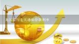 龙江银行七天通知存款利率,2020年龙江银行三年定期存款利率