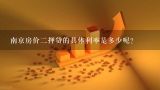 南京房价二押贷的具体利率是多少呢?