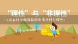北京农村小额贷款的申请材料有哪些?