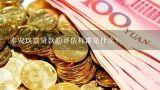 泰安玖富贷款的评估标准是什么?