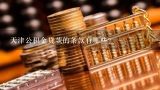 天津公积金贷款的条款有哪些?