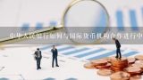 中华人民银行如何与国际货币机构合作进行中外贷款监管?