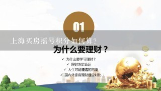 上海买房摇号积分如何算？