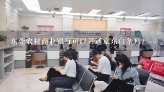 东莞农村商业银行可以开通京东白条吗？