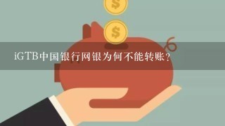 iGTB中国银行网银为何不能转账？