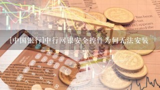 [中国银行]中行网银安全控件为何无法安装