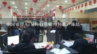 中国银行ATM跨行转账为何账户冻结