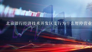 北京银行经济技术开发区支行为什么暂停营业了