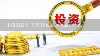 中国银行ATM跨行转账为何账户冻结？
