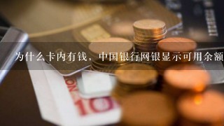 为什么卡内有钱，中国银行网银显示可用余额为零？