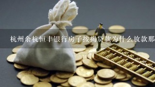 杭州余杭恒丰银行房子按揭贷款为什么放款那么慢