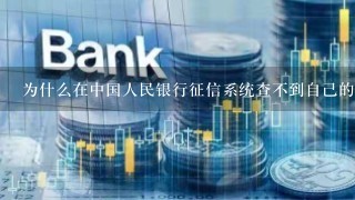 为什么在中国人民银行征信系统查不到自己的征信信息