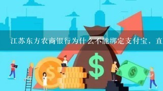 江苏东方农商银行为什么不能绑定支付宝，直接给支付宝充值呢?