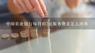 中国农业银行每月扣2元服务费是怎么回事