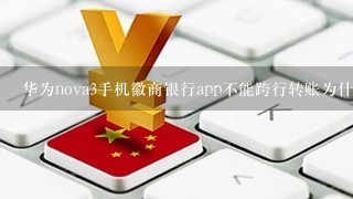 华为nova3手机徽商银行app不能跨行转账为什么？