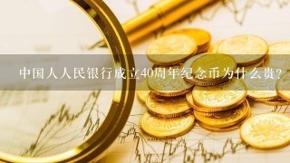 中国人人民银行成立40周年纪念币为什么贵？为什么发行量与西藏成立30周年差不多，价格却高很多？
