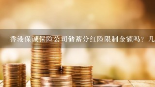 香港保诚保险公司储蓄分红险限制金额吗？几天办下来一份保单？材料需要什么？
