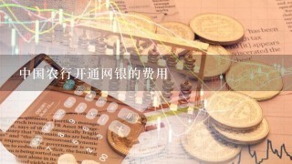 中国农行开通网银的费用
