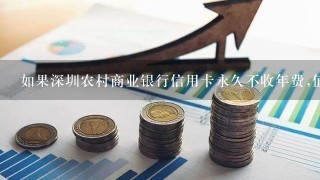 如果深圳农村商业银行信用卡永久不收年费,值得办吗?