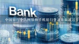 中国银行个人网银和手机银行登录页面通过卡号登录可以查询借记卡明细吗