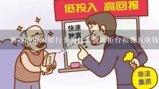 新办的中国银行卡为什么智能柜台扣费五块钱?