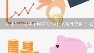 汇丰银行是哪个国家的?为什么是外资银行,它的名字是上海香港银行,不是吗,那应该是中国国有银行才对啊