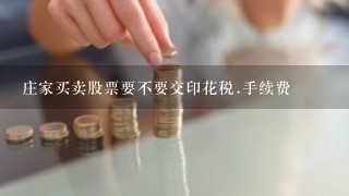 庄家买卖股票要不要交印花税.手续费