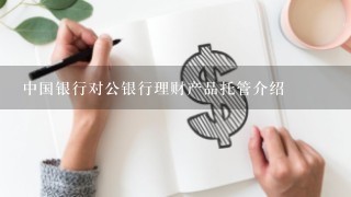 中国银行对公银行理财产品托管介绍