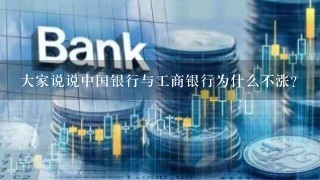 大家说说中国银行与工商银行为什么不涨？