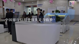 中国银行信用卡挂失是否收费？