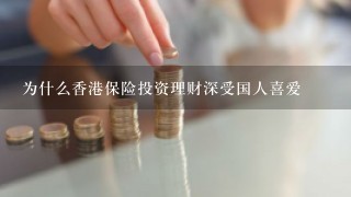 为什么香港保险投资理财深受国人喜爱
