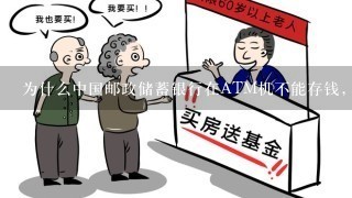 为什么中国邮政储蓄银行在ATM机不能存钱，要去哪里存？