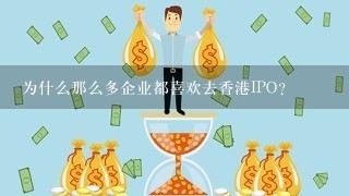 为什么那么多企业都喜欢去香港IPO？