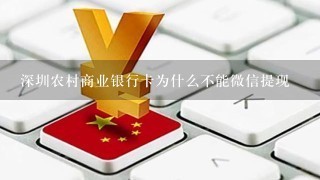 深圳农村商业银行卡为什么不能微信提现