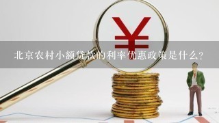 北京农村小额贷款的利率优惠政策是什么?